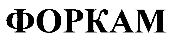 форкам