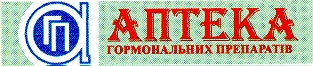 аптека гормональних препаратів