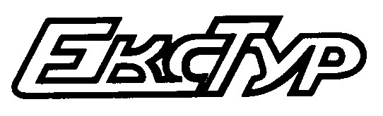 екстур