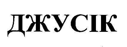 джусік