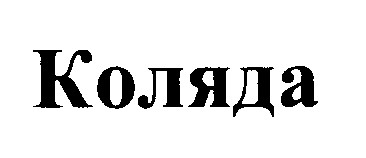 коляда