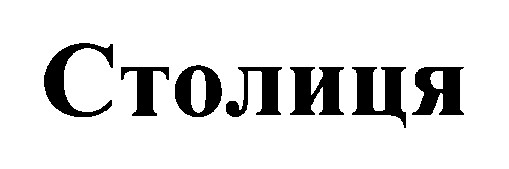 столиця