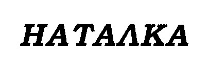наталка