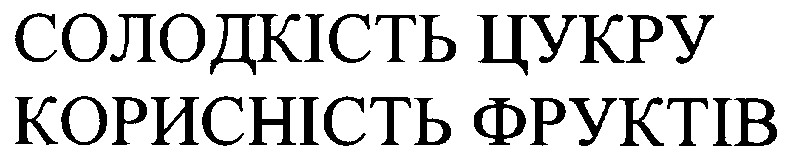 корисність фруктіф