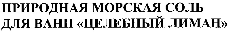 целебный лиман