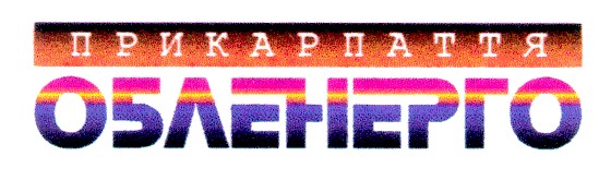 прикарпаття обленерго