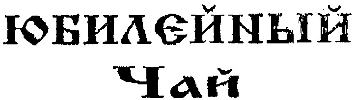 юбилейный чай
