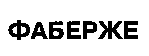 фаберже