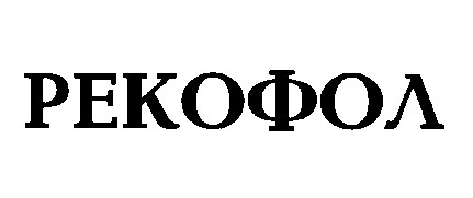 рекофол