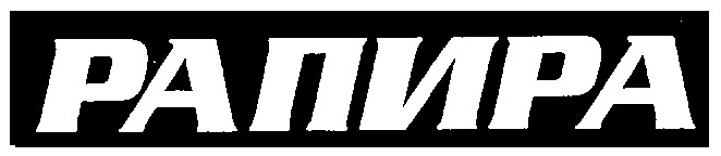 рапира