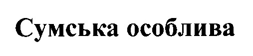 сумська особлива