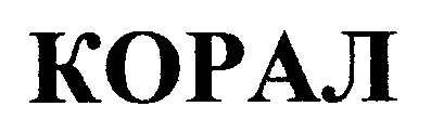 корал