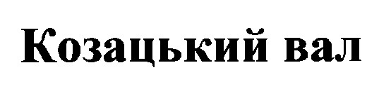 козацький вал