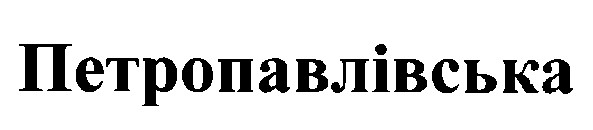 петропавлівська