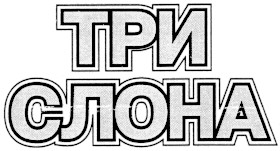 три слона