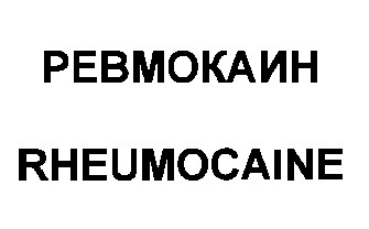 ревмокаин rheumocaine
