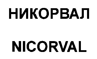 никорвал
