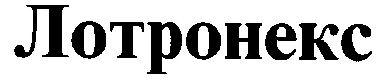лотронекс