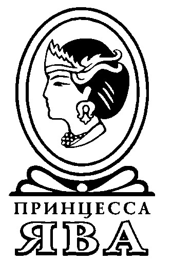 принцесса ява