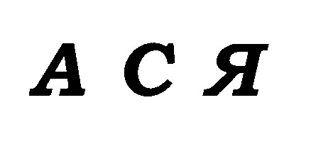 ася