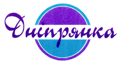 дніпрянка