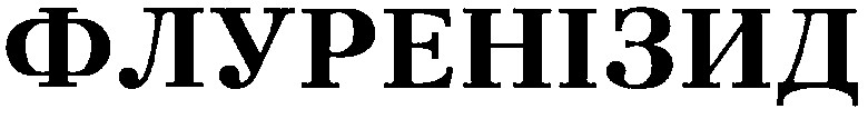 флуренізид