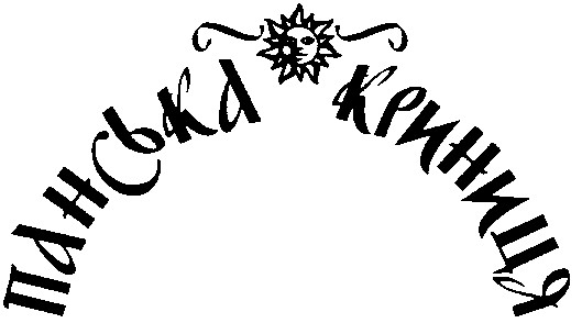 панська криниця