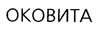 оковита