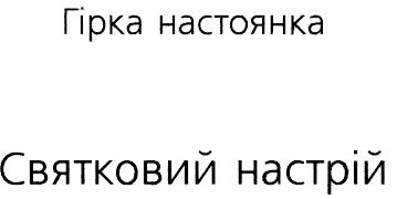 святковий настрій