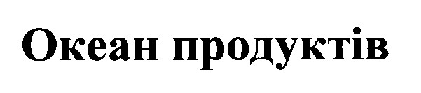 океан продуктів