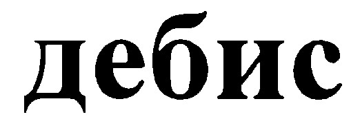 дебис