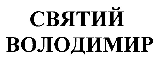 святий володимир