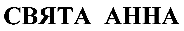 свята анна