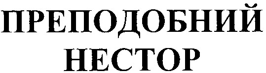 преподобний нестор