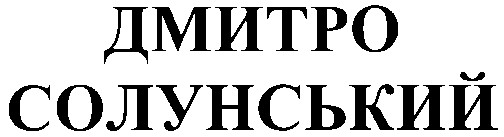 дмитро солунський