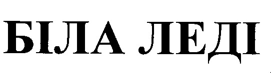 біла леді