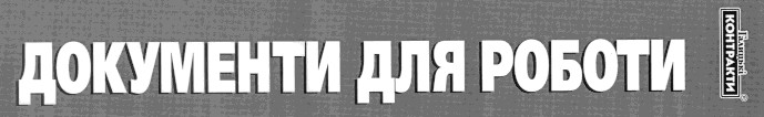 документи для роботи