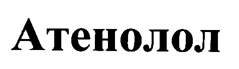 атенолол