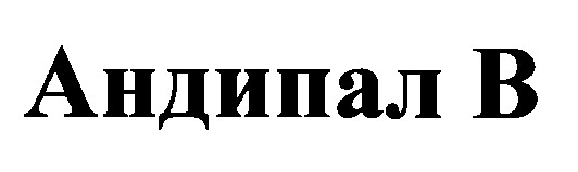 андипал в