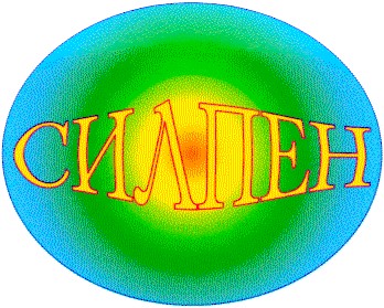 силпен