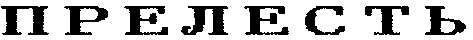 прелесть