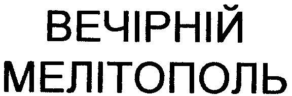 вечірній мелітополь