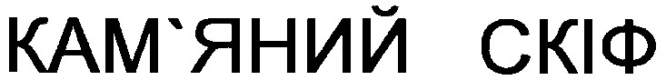 кам`яний скіф