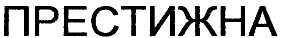 престижна