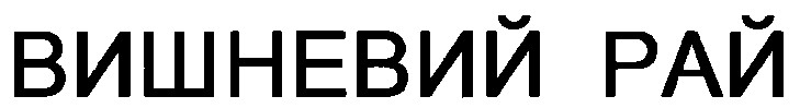 вишневий рай