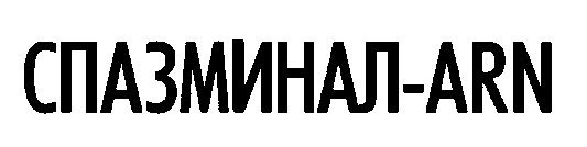 спазминал-arn