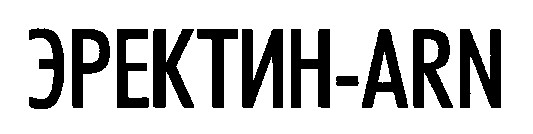 эректин-arn