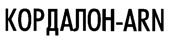 кордалон-arn