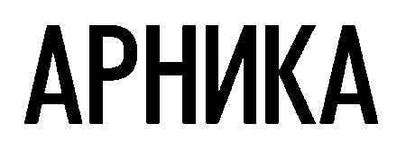 арника