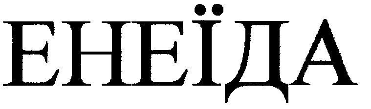 енеїда